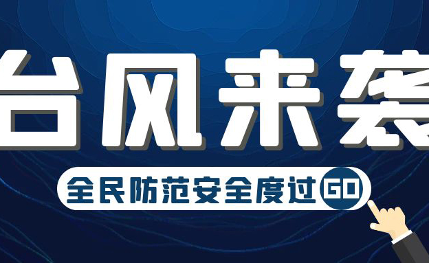 關(guān)于今年第五號臺風(fēng)“杜蘇芮”的防范通知